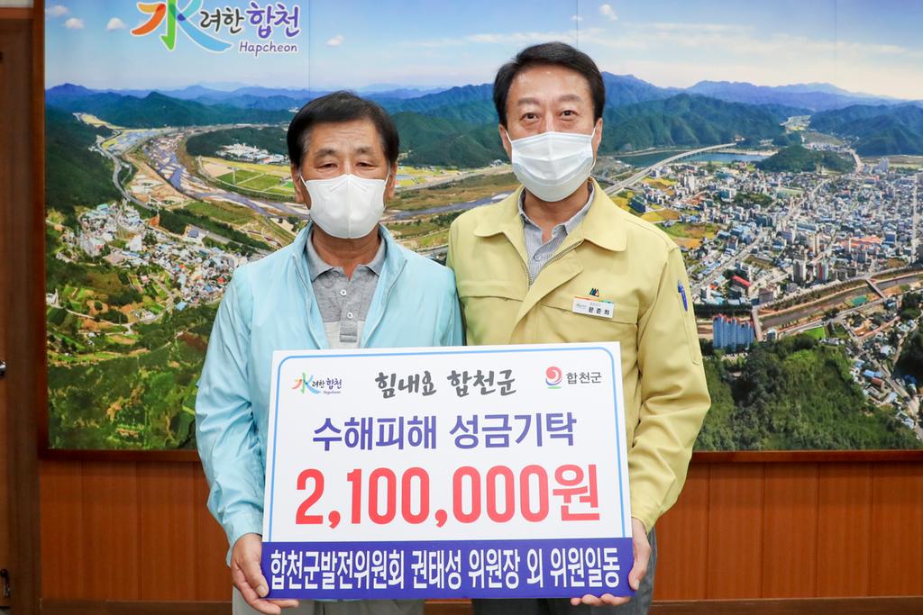 합천군 발전위원회, 합천군에 수해복구 성금 기탁