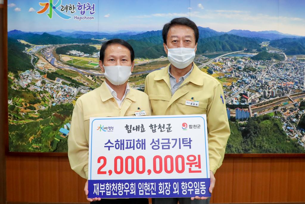 합천군 재부향우회, 합천군에 수해복구 성금 기탁