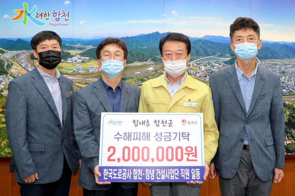 한국도로공사 합천‧창녕 건설사업단, 수해복구 성금 2백만원 기탁
