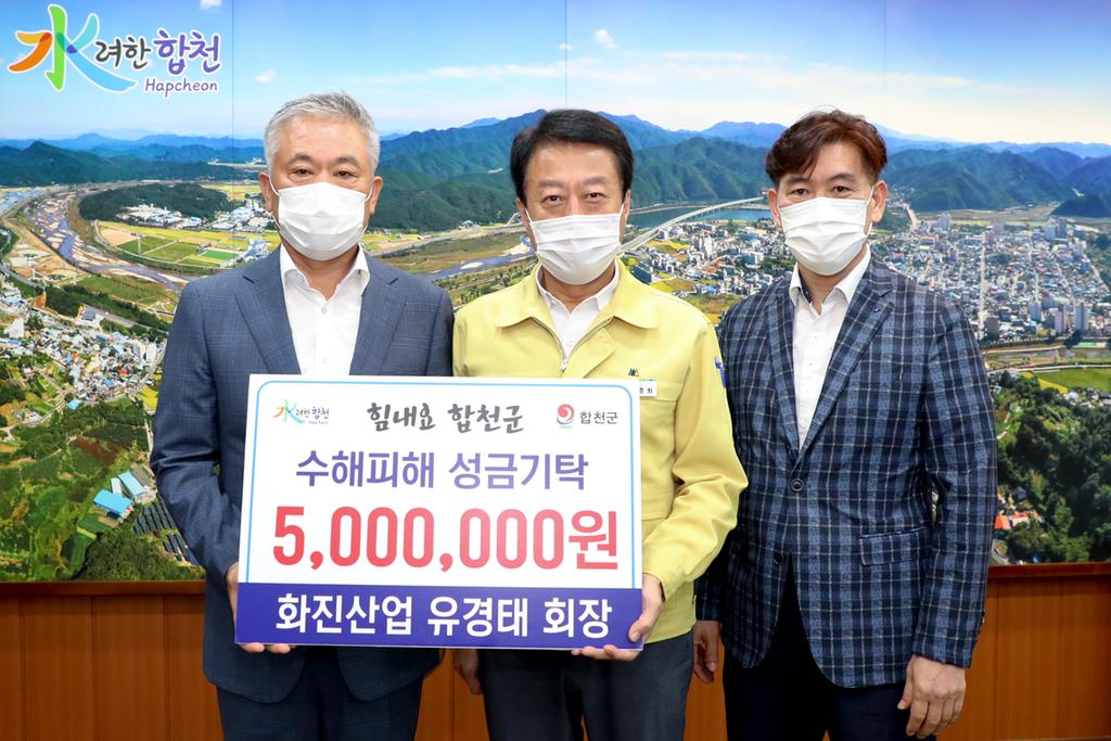 화진산업, 합천군에 수해복구 성금 5백만원 기탁