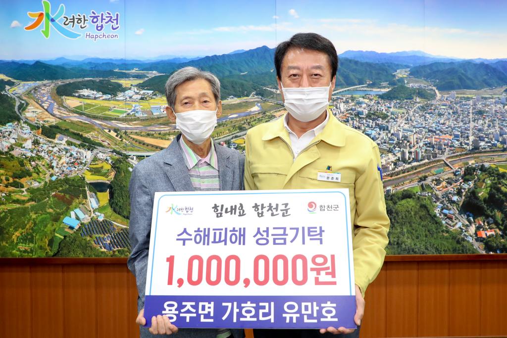 용주면 가호리 유만호님, 합천군에 수해복구 성금기탁