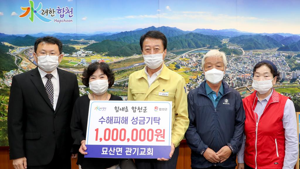 묘산면 관기교회, 합천군에 수해복구 성금1백만원 기탁