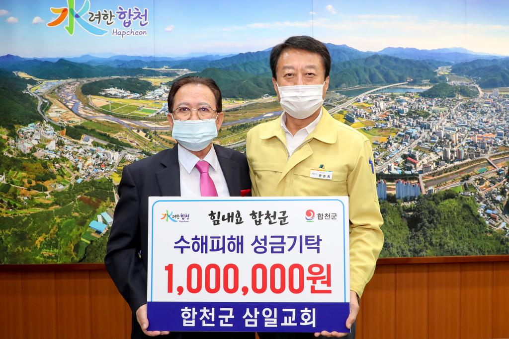 합천군 삼일교회, 합천군에 수해복구 성금 1백만원 기탁