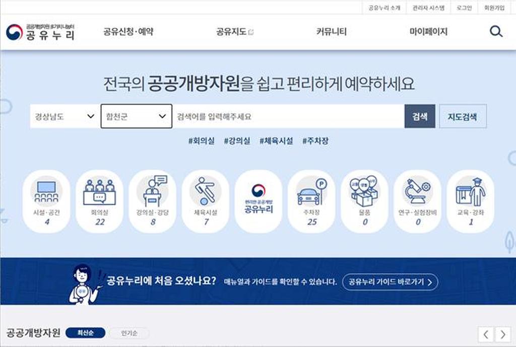 「공유누리」통해 공공개방자원 예약하세요