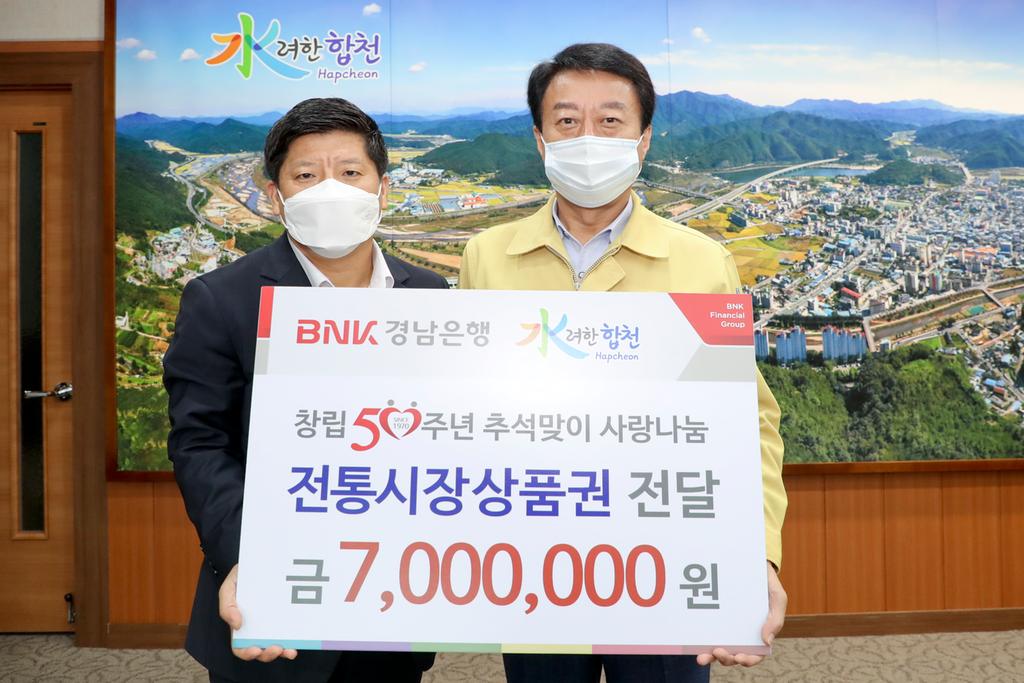 경남은행 합천지점, 추석 맞이 온누리상품권 기탁
