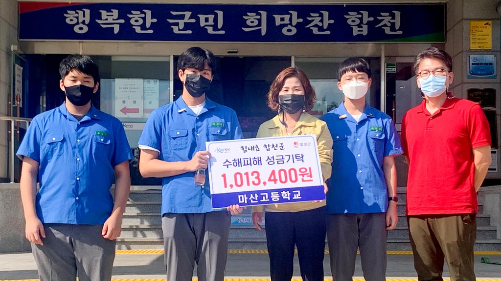 마산고등학교 수해복구 성금 110만3400원 기탁