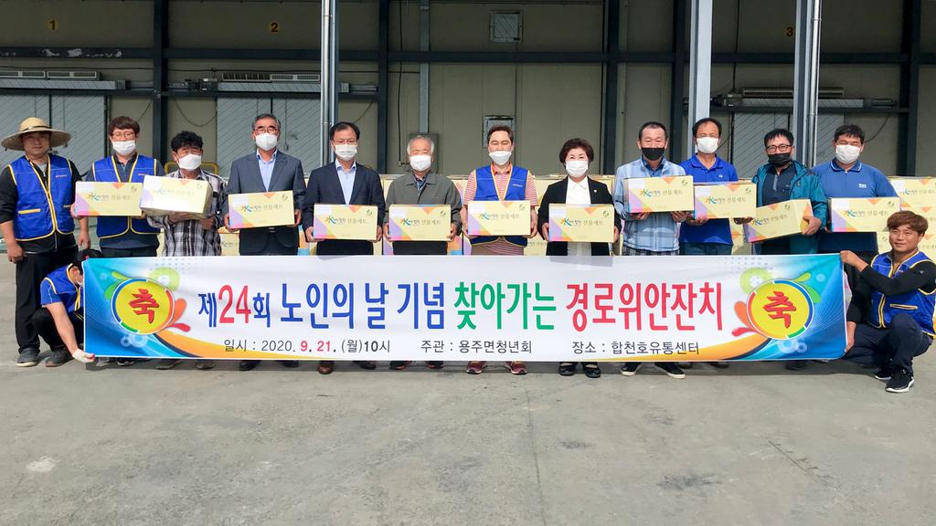 용주면 제24회 노인의 날 기념 찾아가는 경로위안잔치