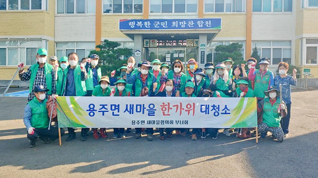 용주면 새마을협의회, 한가위 맞이 대청소 실시