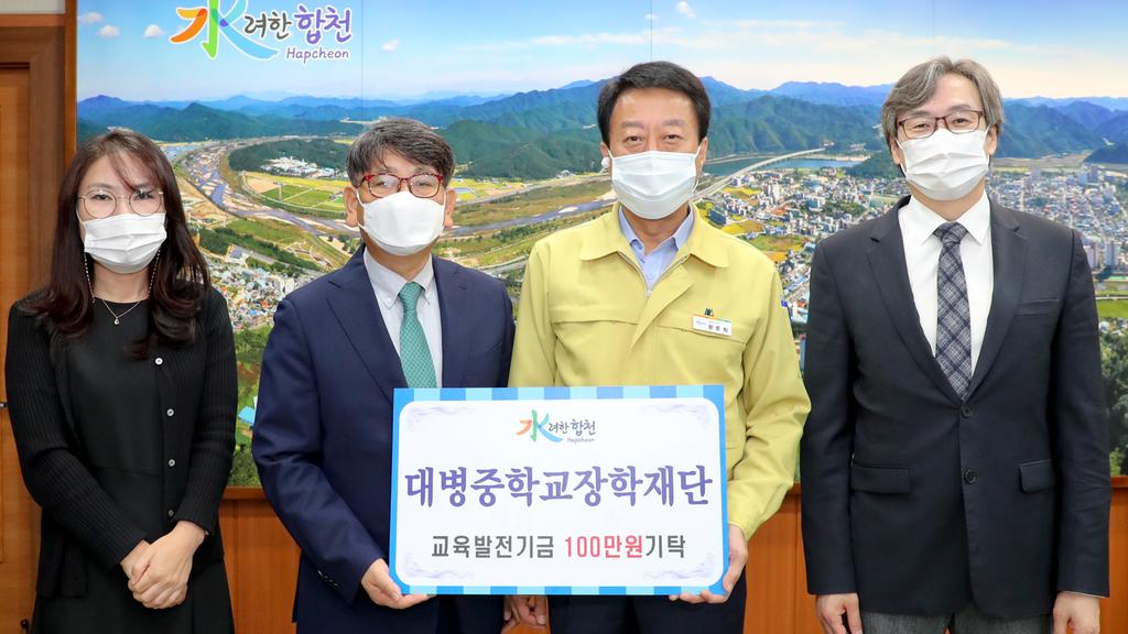 합천 대병중학교장학재단, 교육발전기금 1백만원 기탁