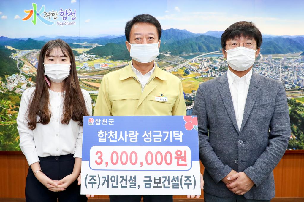 ㈜거인건설, 금보건설㈜, 합천군에 이웃사랑성금 3백만원 기탁