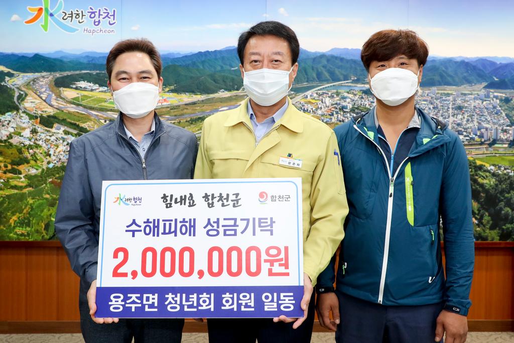 용주면 청년회, 합천군에 수해복구 성금 2백만원 기탁