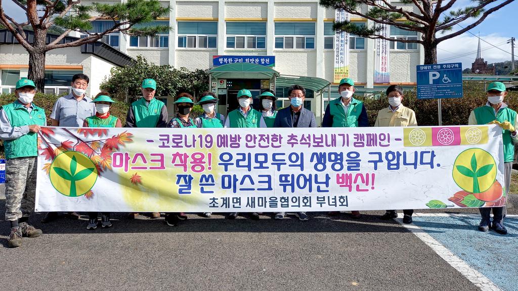 초계면 새마을협의회‘안전한 추석보내기’캠페인 실시