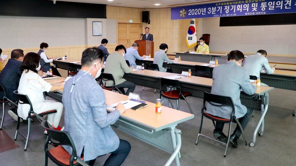 민주평통 합천군협, 2020년 3분기 정기회의 개최