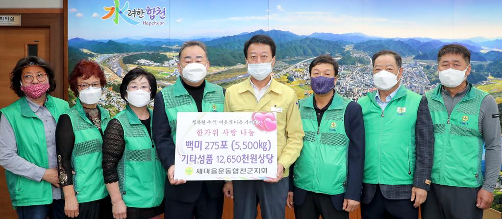 새마을운동합천군지회, 한가위 사랑나눔 성품 기탁