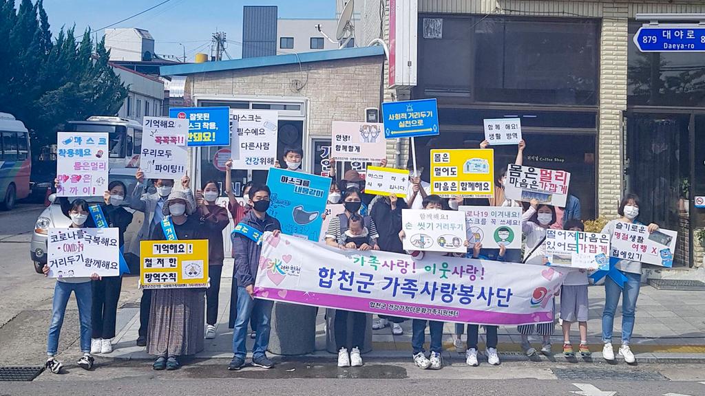 합천군, 가족사랑봉사단 사회적거리두기 동참 캠페인 개최