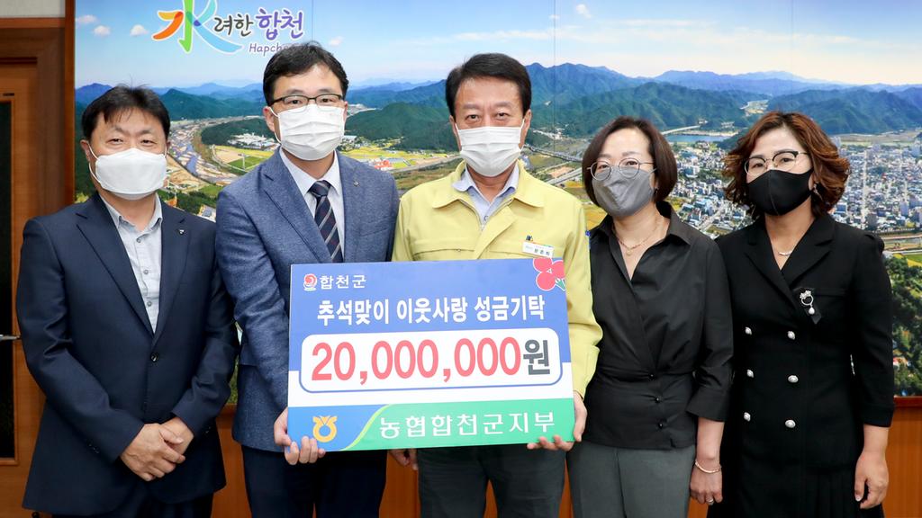 농협합천군지부, 추석맞이 이웃돕기성금 2천만원기탁해