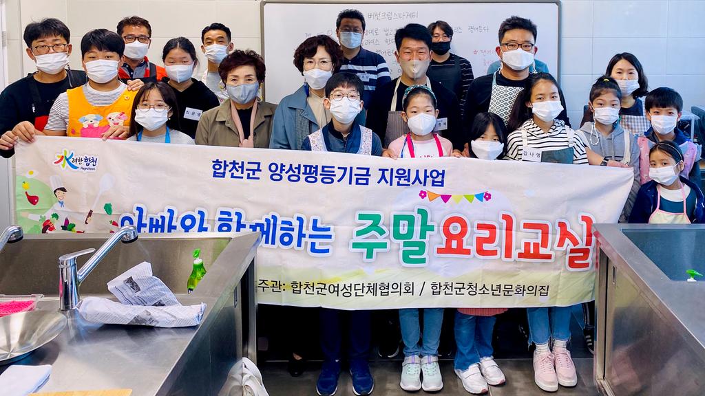 합천군,‘아빠와 함께하는 주말 요리교실’2차 운영