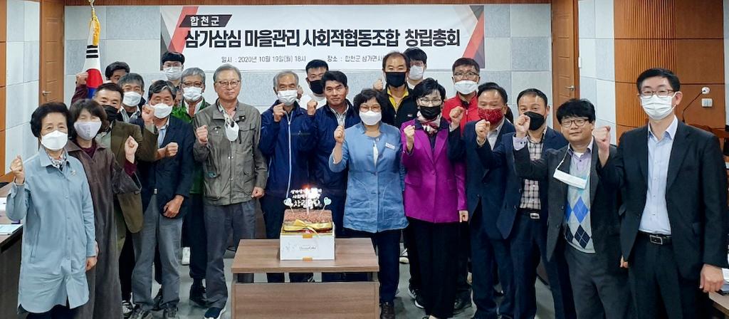 삼가삼심 마을관리 사회적협동조합 창립총회개최  