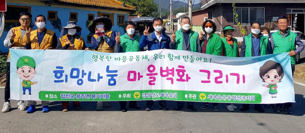 새마을운동합천군지회, 희망나눔 벽화그리기 실시