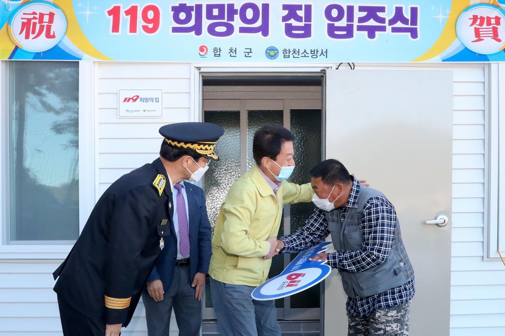 합천군 화재피해가구 119희망의 집 입주식 개최