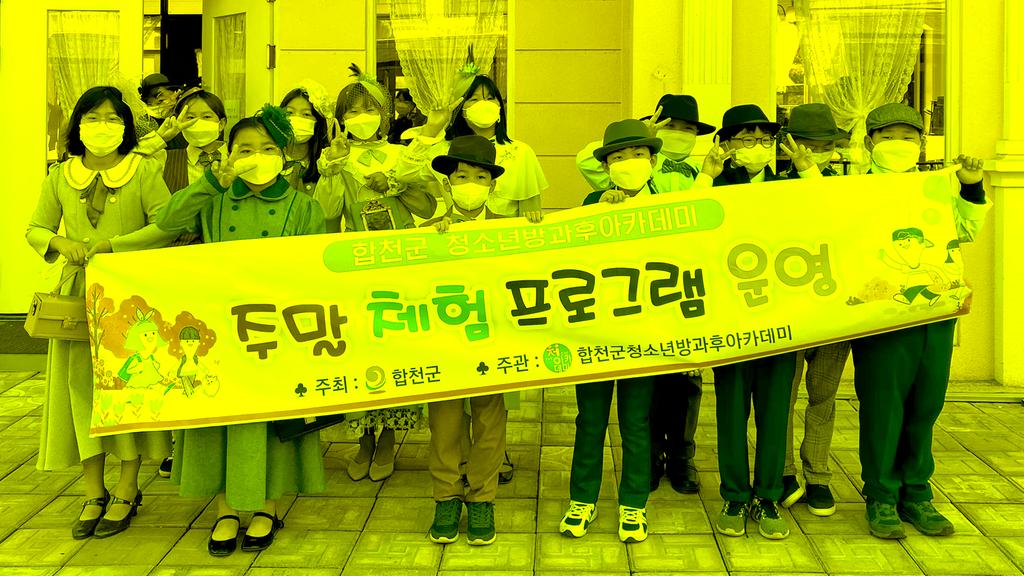 합천군 청소년방과후아카데미 「주말 체험프로그램」운영