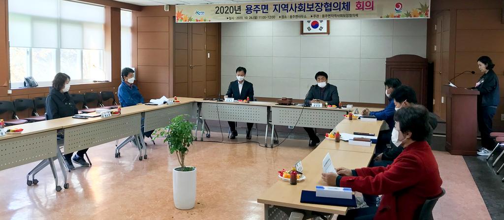 2020년 용주면 지역사회보장협의체 회의 개최