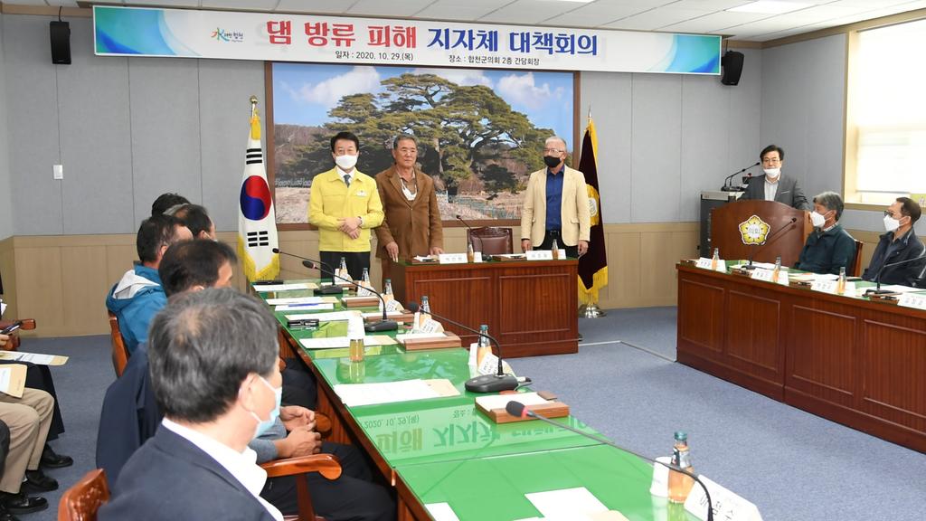 댐 방류피해 지자체 대책회의 개최