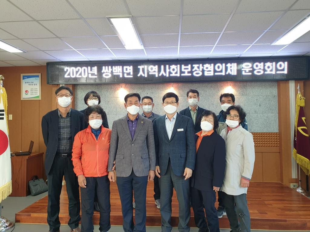 2020년 쌍백면 지역사회보장협의체 회의 개최