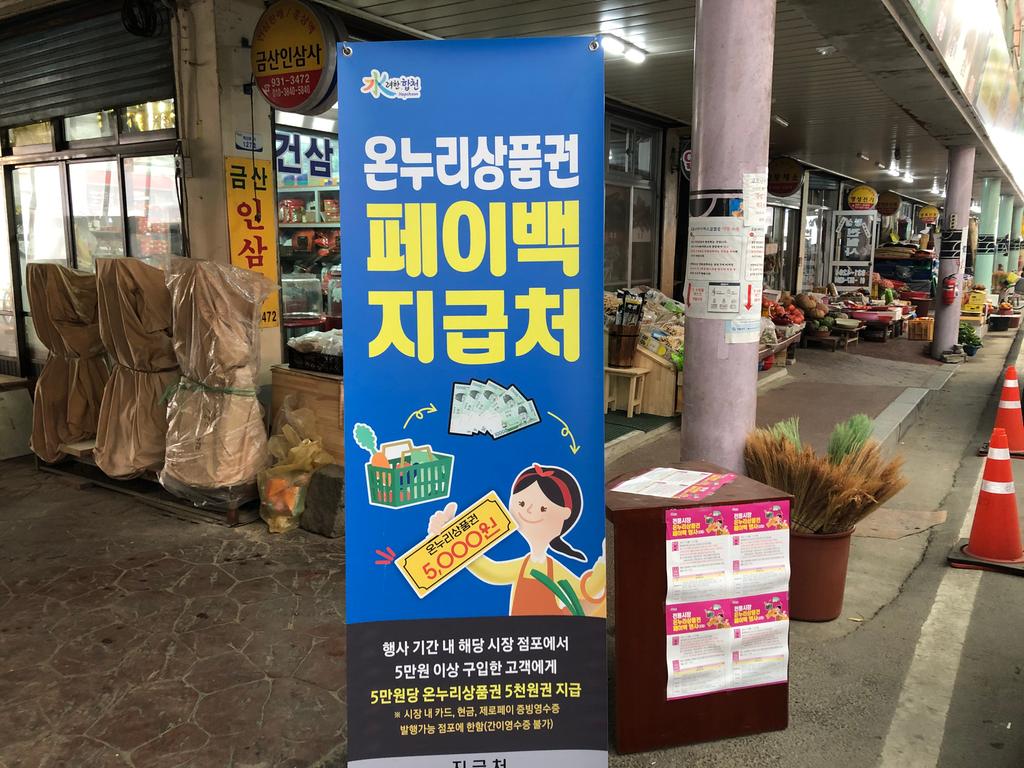 합천왕후시장 등 전통시장「온누리상품권 페이백 2차 행사」개최