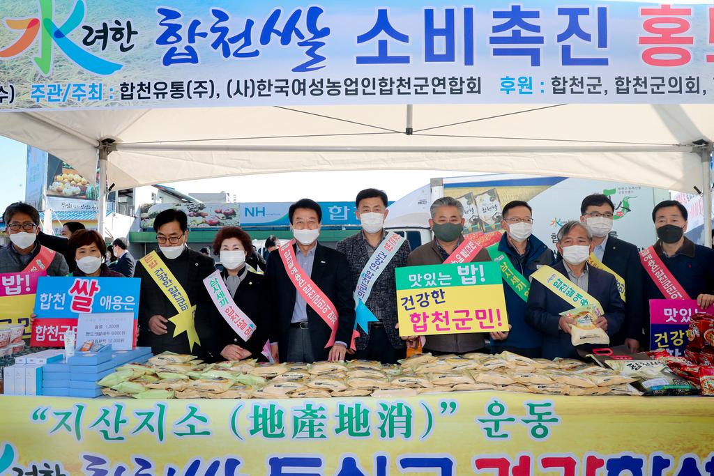 水려한 합천 쌀 소비촉진 홍보 행사 개최  