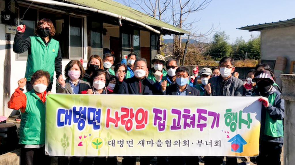 대병면 새마을협의회․부녀회, 사랑의 집 고쳐주기 실시