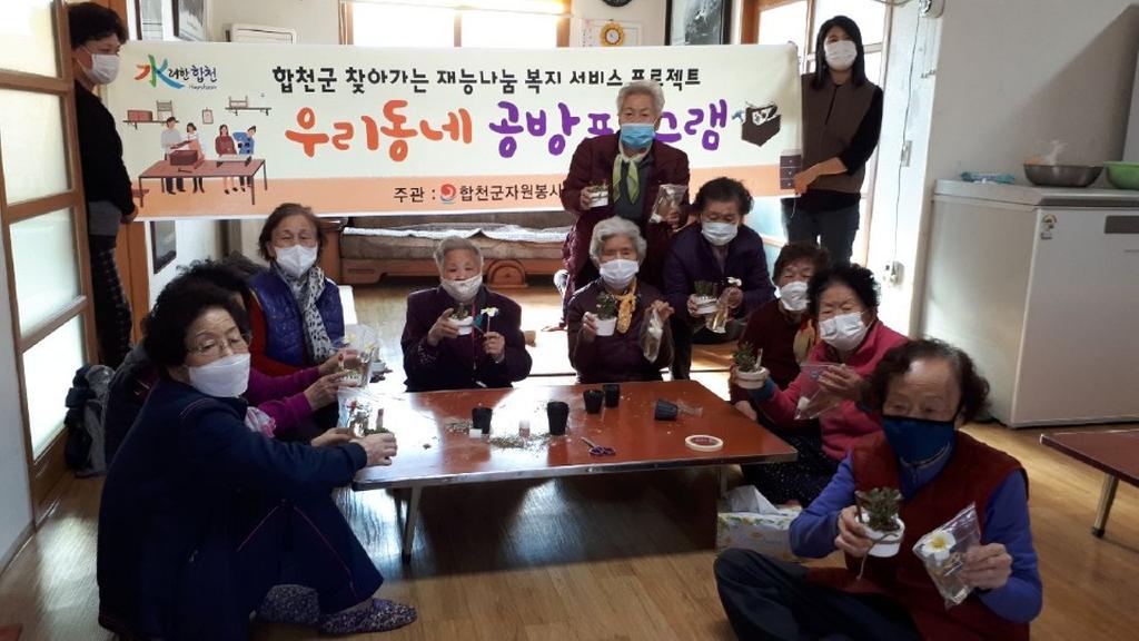 합천군 자원봉사센터, 우리 동네 공방 프로그램 실시