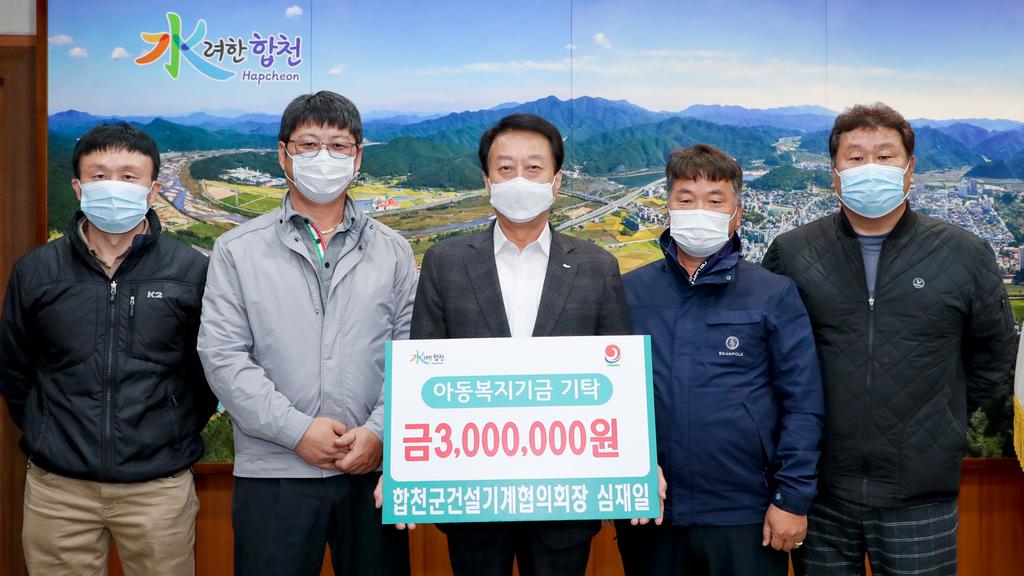 합천군건설기계협의회장 심재일, 아동복지기금 3백만원 기탁