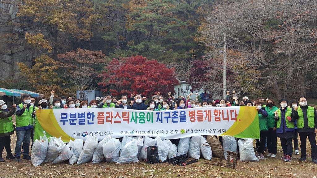 합천군새마을부녀회, (사)그린환경운동본부와 합동 환경활동 펼쳐