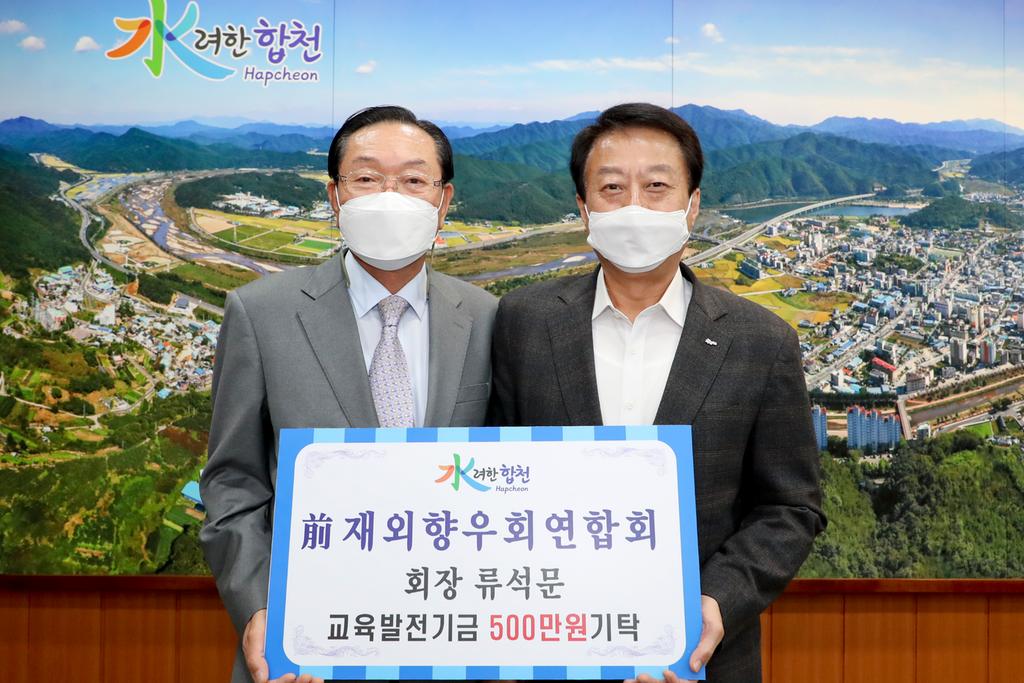 前재외향우연합회 류석문 회장 교육발전기금 5백만원 기탁