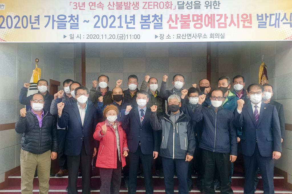 합천 묘산면, 산불명예감시원 발대식 열어