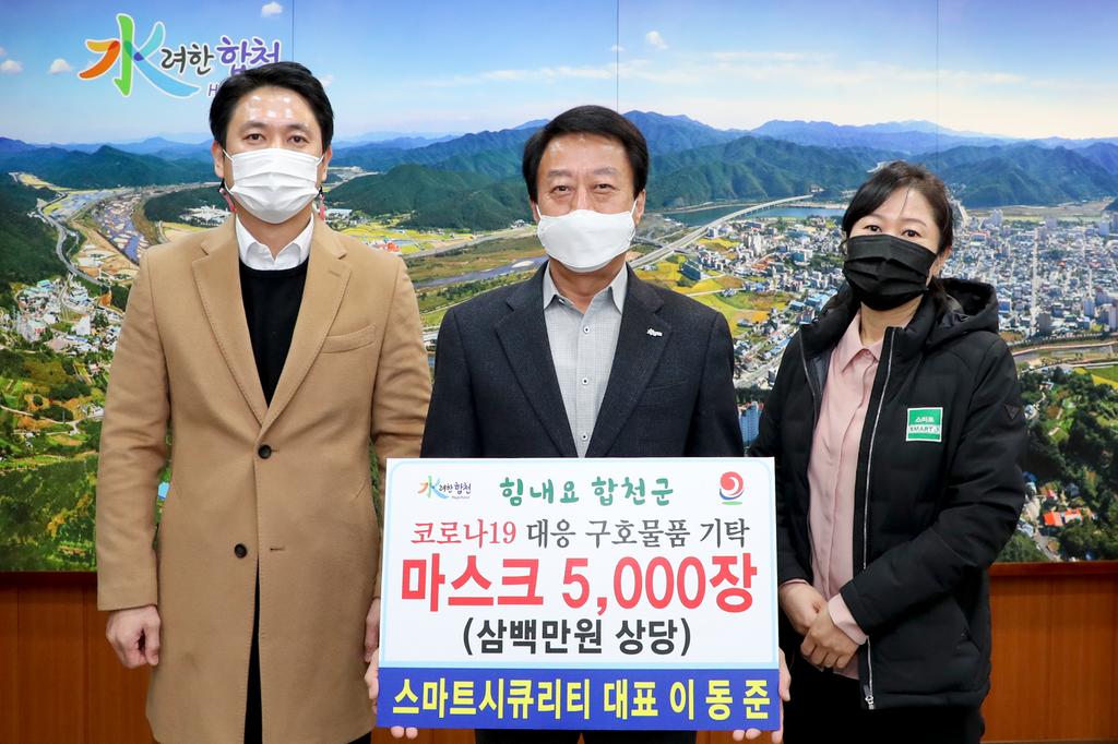 스마트 시큐리티 합전지점, 마스크 5,000장 기탁