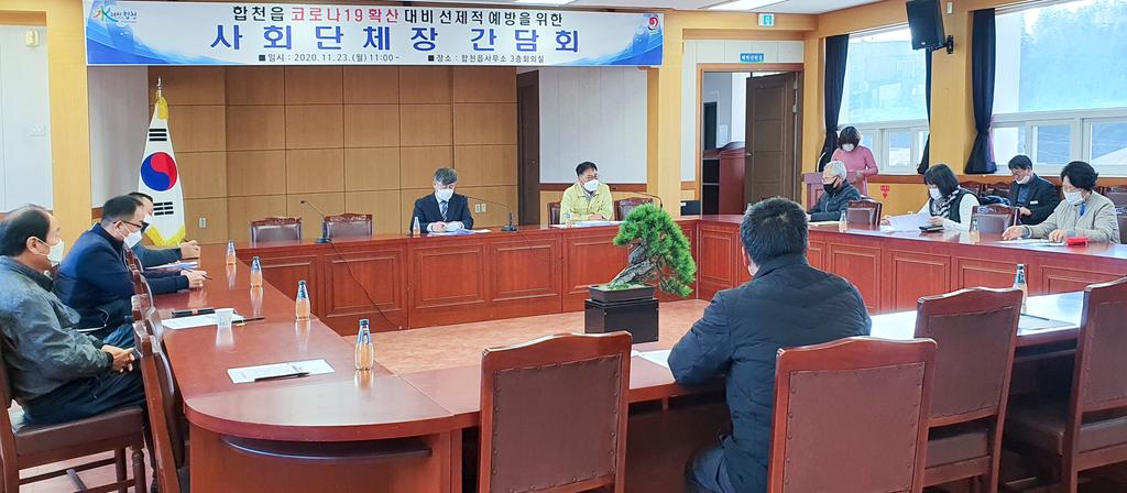 합천읍, 코로나19 확산 예방을 위한 사회단체장 간담회