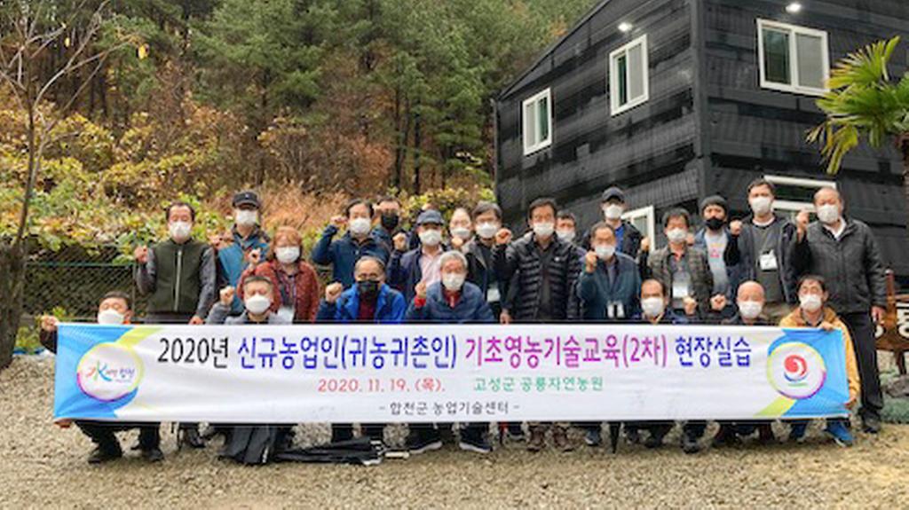 합천군,‘귀농․귀촌인 기초영농기술교육’호응 좋아! 