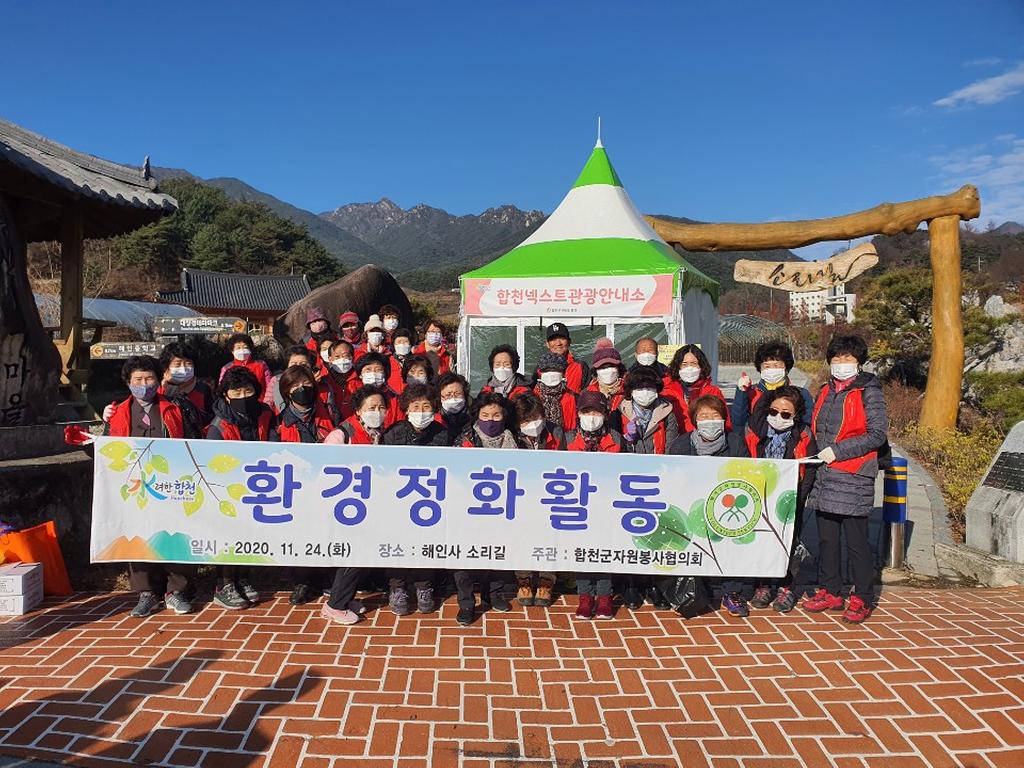 합천군자원봉사협의회, 가야산 소리길 환경정화 활동