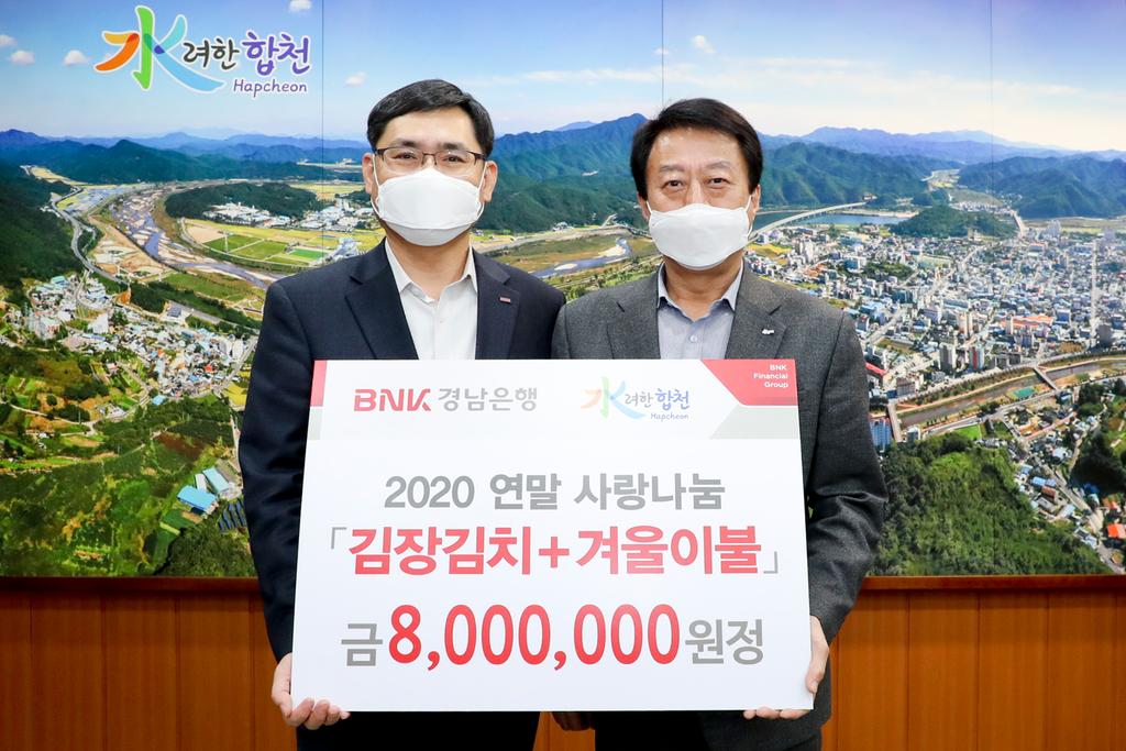 BNK경남은행 합천지점, 연말사랑나눔 실천