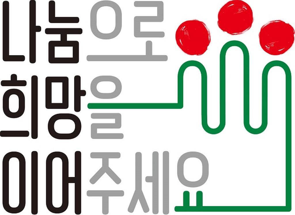  ‘희망 2021 나눔 캠페인’ 12월 1일부터 진행