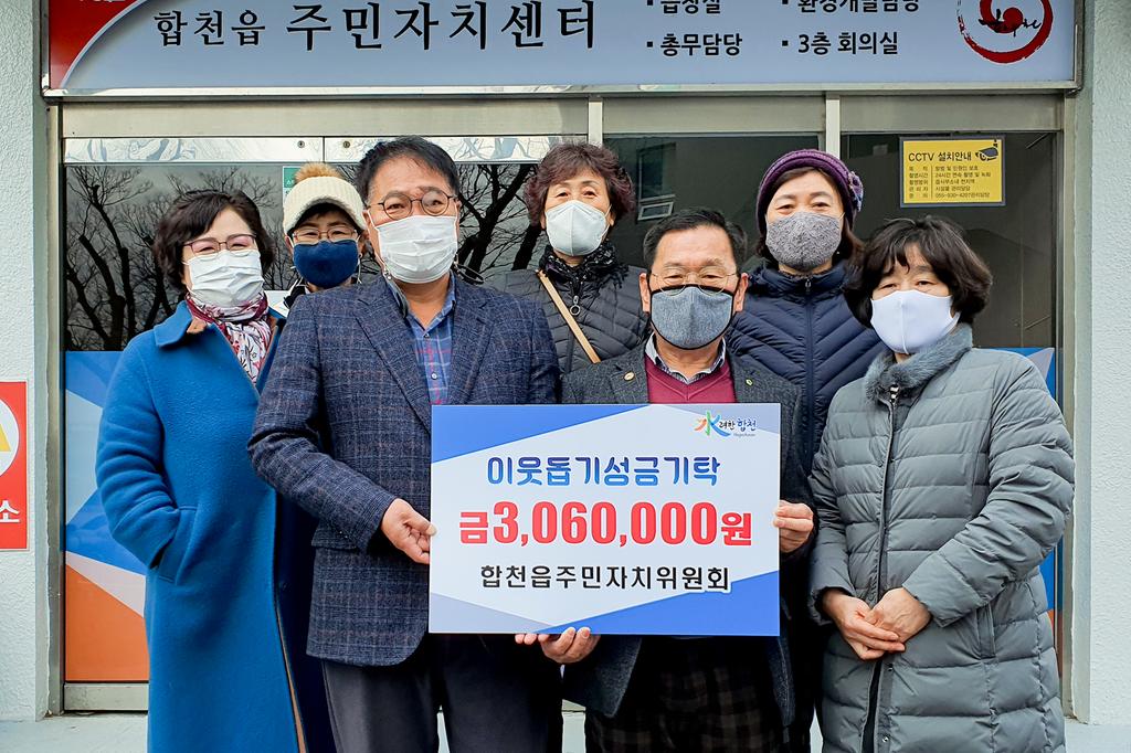 합천읍 주민자치위원회 불우이웃돕기 성금 기탁 