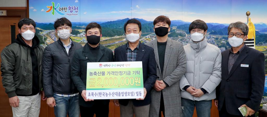 한국농수산대 졸업생 일동, 농축산물 가격안정기금 200만원 기탁