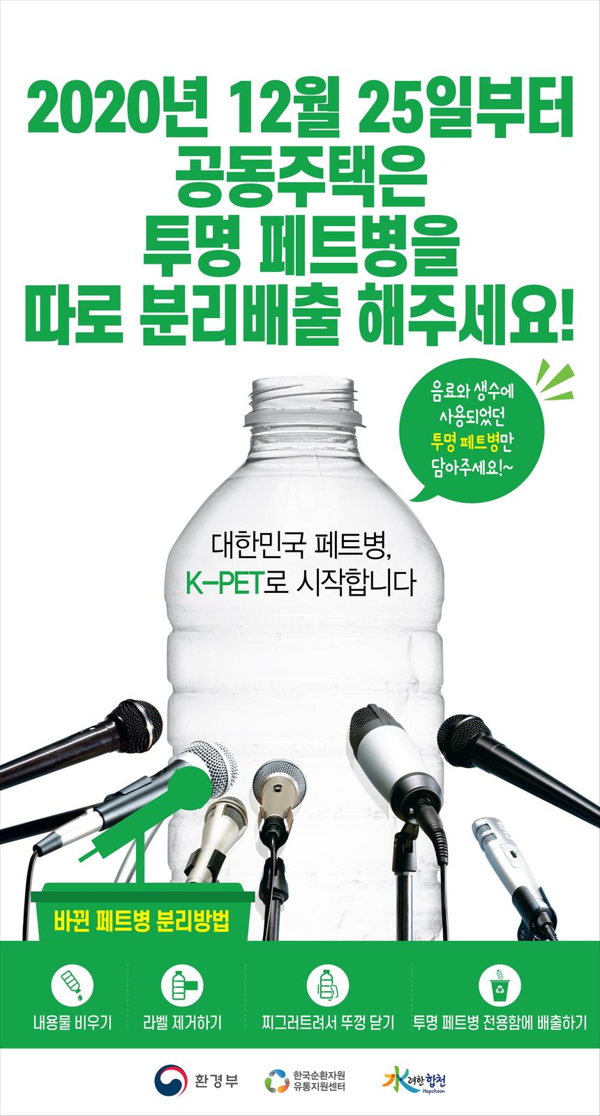 합천군, 투명 페트병 별도 분리배출 시행