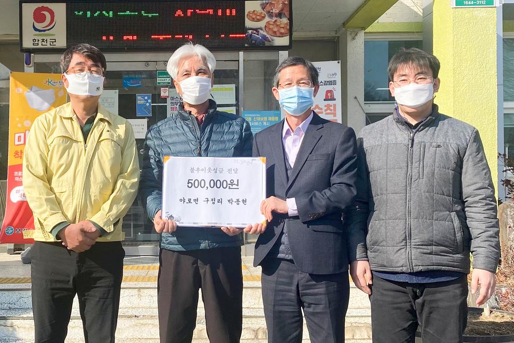 야로면 귀촌인, 사랑방 성금 기탁해
