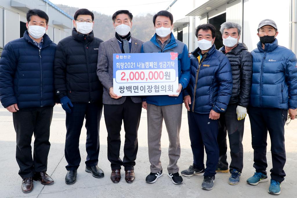 쌍백면 이장협의회, 불우이웃돕기 성금 200만원 기탁