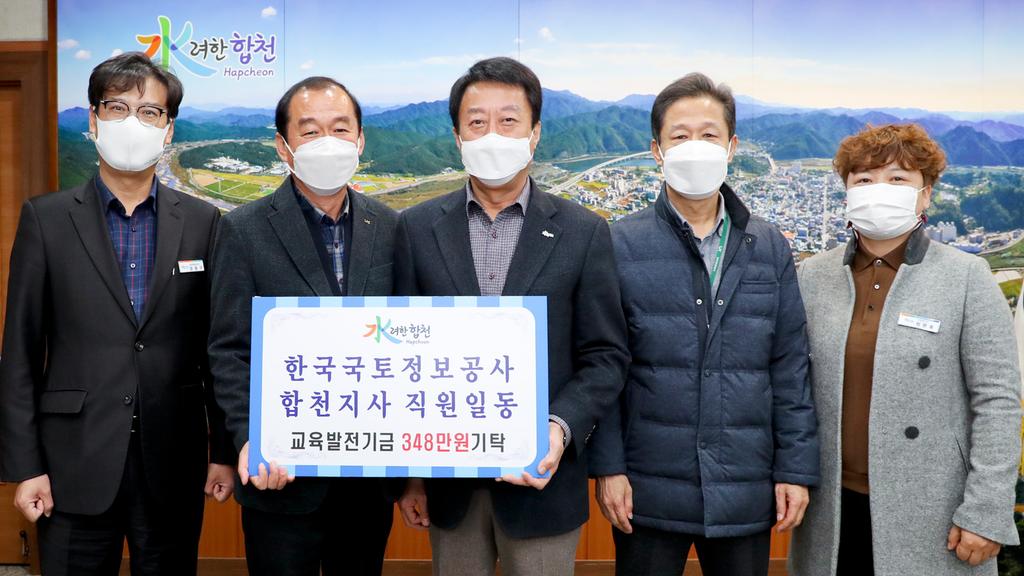 한국국토정보공사 합천지사 직원일동 교육발전기금 기탁