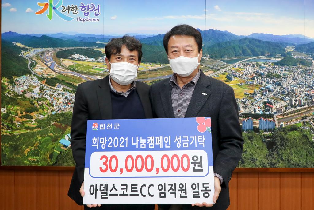가야면 아델스코트CC, 이웃돕기 성금 3천만원 기탁