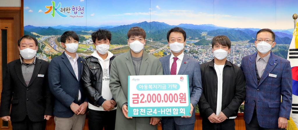 합천군 4-H연합회, 아동복지기금 200만원 기탁